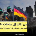 من ألمانيا إلى ساحات الحرب: كيف تصل التبرعات إلى “داعش” و“حماس”؟