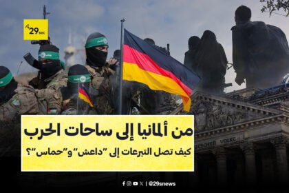 من ألمانيا إلى ساحات الحرب: كيف تصل التبرعات إلى “داعش” و“حماس”؟