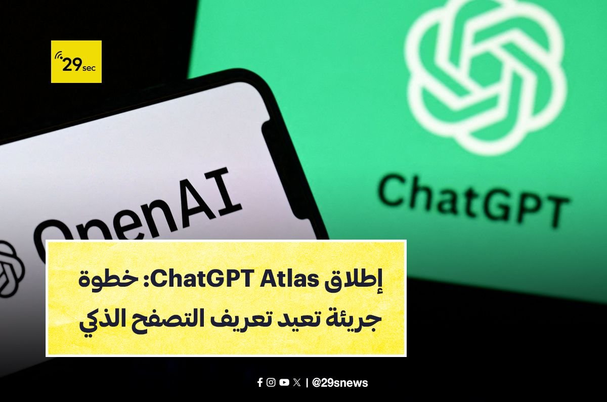 إطلاق ChatGPT Atlas: خطوة جريئة تعيد تعريف التصفح الذكي