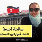 سائحة اجنبية تقتحم القوانين الكورية الشمالية