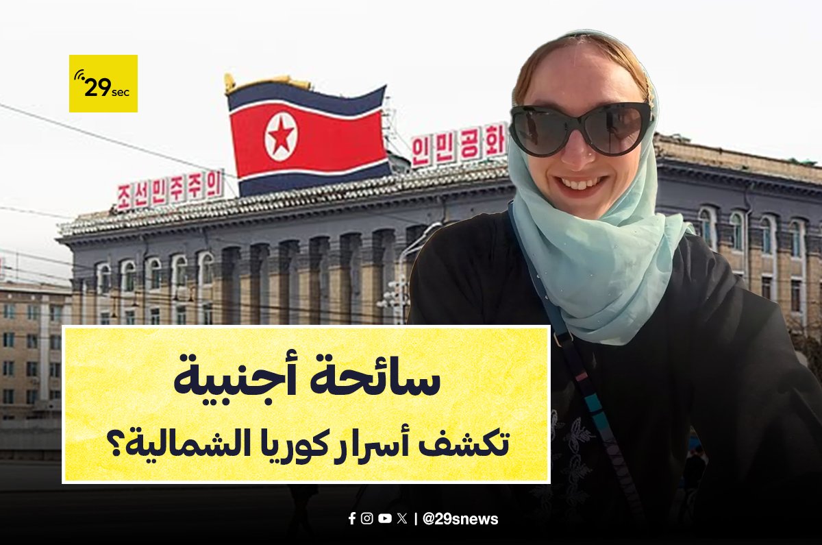 سائحة اجنبية تقتحم القوانين الكورية الشمالية