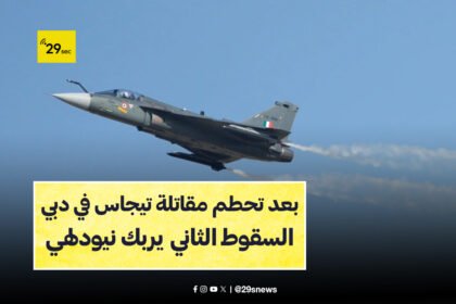 تحطم مقاتلة تيجاس في دبي