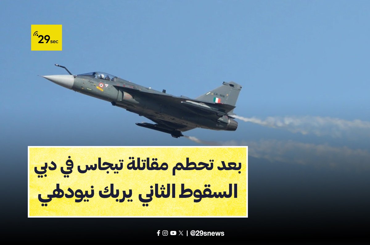 تحطم مقاتلة تيجاس في دبي