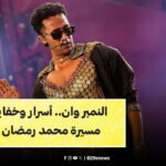 محمد رمضان قصة طفولة ومسيرة حياة