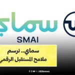 مبادرة سماي