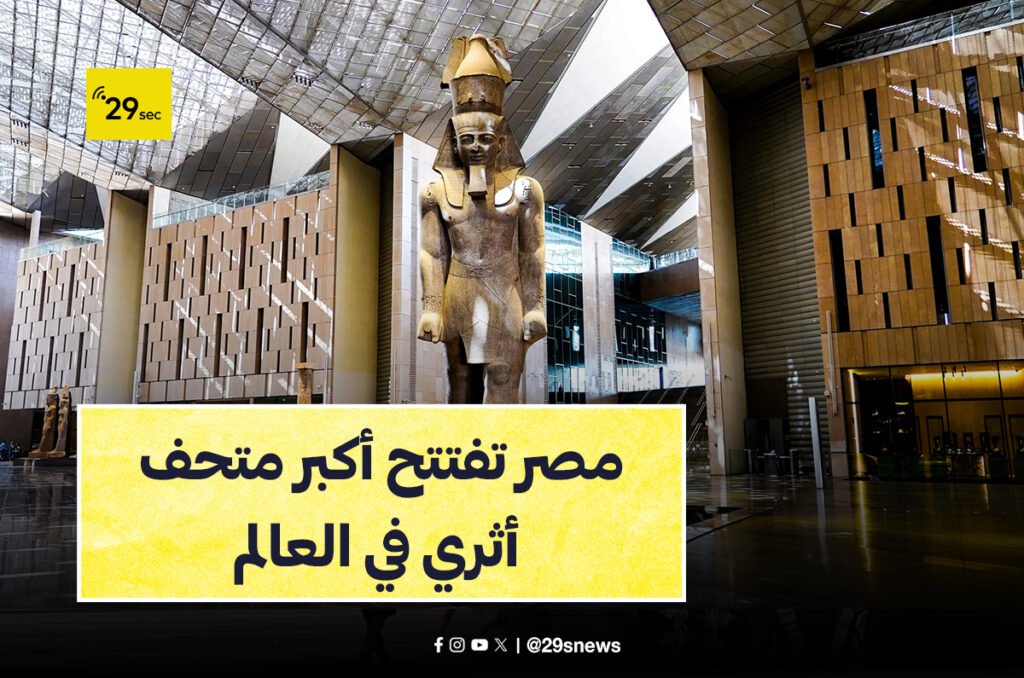 المتحف المصري الكبير