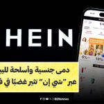 Shein،