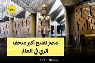 المتحف المصري الكبير