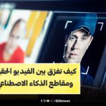 فيديوهات الذكاء الاصطناعي