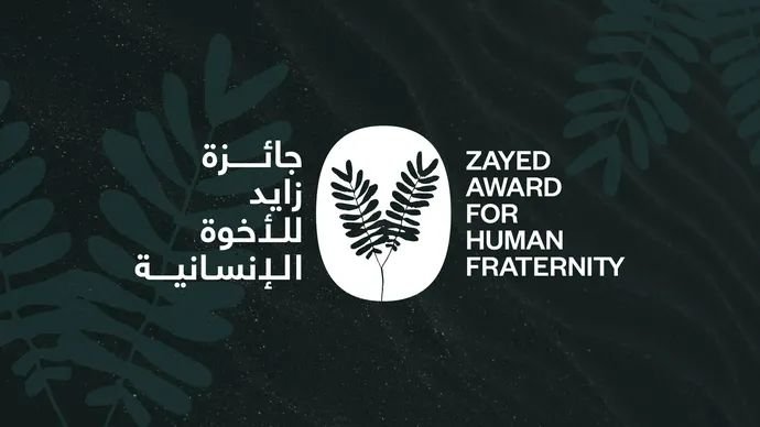جائزة زايد للأخوةِ الإنسانية