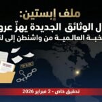 ملف إيبستين