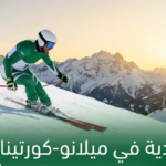 السعودية تخطّ بصمة في سماء الرياضات الشتوية والتزلج الألبي