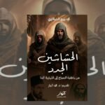 كتاب الحشاشين الجدد