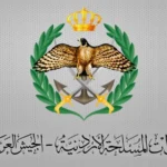 الجيش الأردني