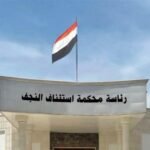 رئاسة محكمة استئناف النجف