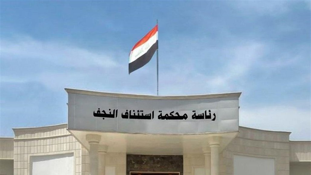 رئاسة محكمة استئناف النجف